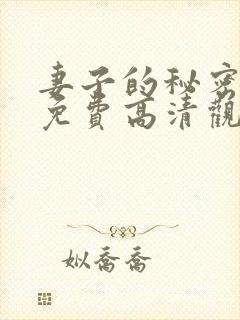 妻子的秘密短剧免费高清观看全集