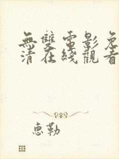 无双电影免费高清在线观看国语