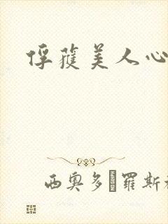 俘获美人心