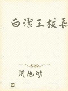 白洁王校长