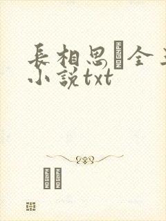 长相思·全三册小说txt封面