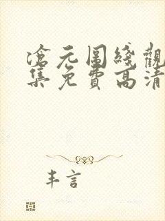 沧元图线观看全集免费高清