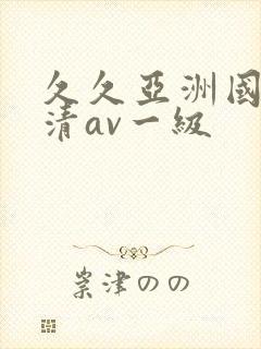 久久亚洲国产高清av一级封面