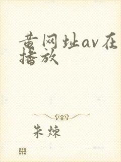黄网址av在线播放