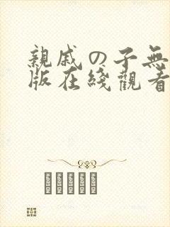 亲戚の子无删减版在线观看