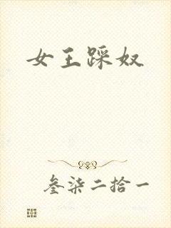 女王踩奴