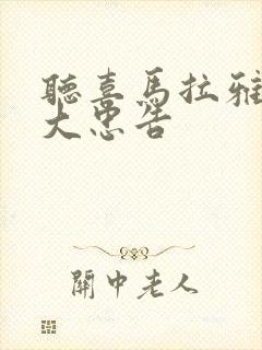 听喜马拉雅的十大忠告