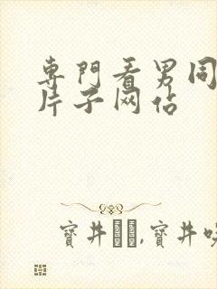专门看男同性恋片子网站