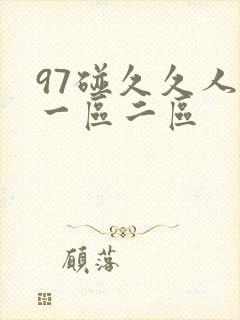97碰久久人妻一区二区