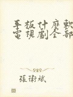 平板什么软件看电视剧全部免费