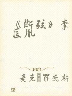 《断弦》李煜赵匡胤