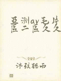亚洲av毛片一区二区久久