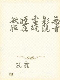欲晓电影无删减版在线观看免费版高