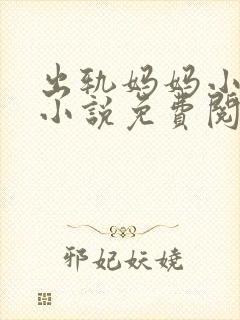出轨妈妈小夏的小说免费阅读封面