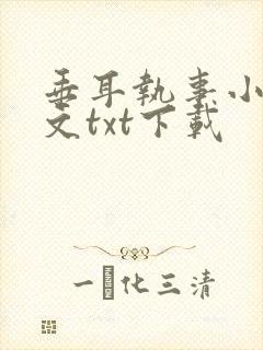 垂耳执事小说全文txt下载