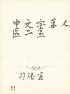 中文字幕人妻一区二区
