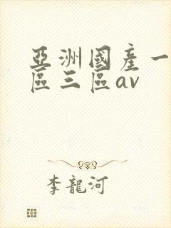 亚洲国产一区二区三区av