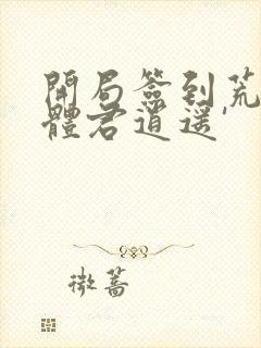 开局签到荒古圣体君逍遥'