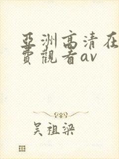 亚洲高清在线免费观看av
