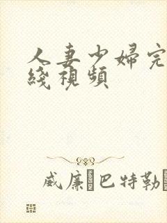 人妻少妇完整在线视频