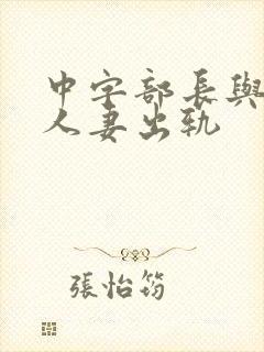 中字部长与上司人妻出轨