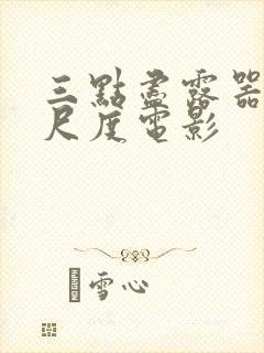 三点尽露器官大尺度电影