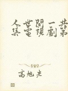 人世间一共多少集电视剧第58集