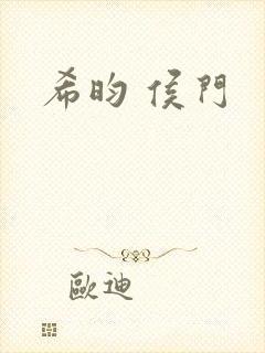 希昀 侯门封面
