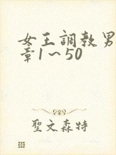 女王调教男奴文章1～50封面