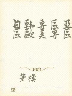 日韩专区亚洲专区欧美专区