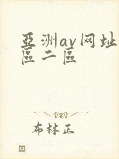 亚洲av网址一区二区