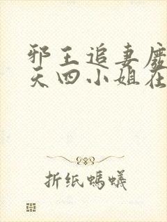 邪王追妻废材逆天四小姐在线阅读