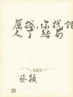 厉总,你找错夫人了 结局封面