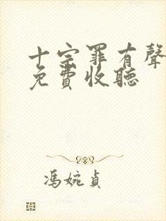 十宗罪有声小说免费收听