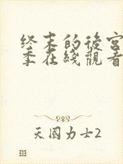 终末的后宫第一季在线观看免费动漫