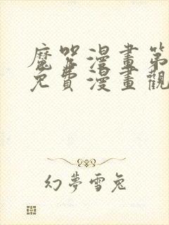 魔咒漫画第二季免费漫画观看全集