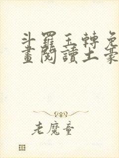 斗罗玉转免费漫画阅读土豪漫画网
