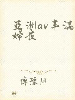 亚洲av丰满熟妇夜封面