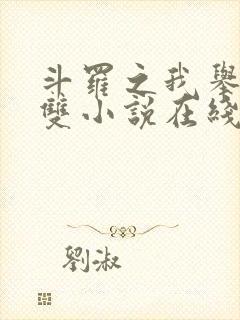 斗罗之我举世无双小说在线阅读