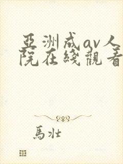 亚洲成av人影院在线观看网