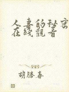 人妻的秘密任务在线观看