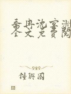 乔冉沈宴洲小说全文免费阅读