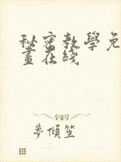 秘密教学免费漫画在线