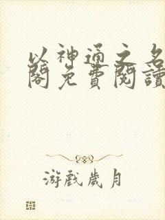 以神通之名笔趣阁免费阅读