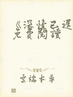 《深情已迟暮》免费阅读封面
