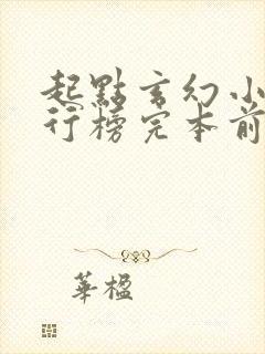起点玄幻小说排行榜完本前十名