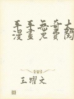平平无奇大师兄漫画免费阅读下拉式