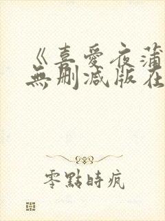 《喜爱夜蒲6》无删减版在线