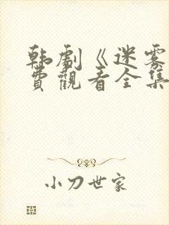 韩剧《迷雾》免费观看全集