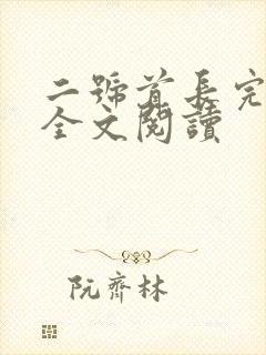 二号首长完整版全文阅读